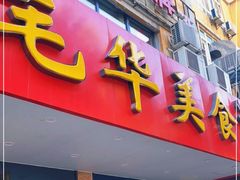 门面-毛华美食(清扬路店)
