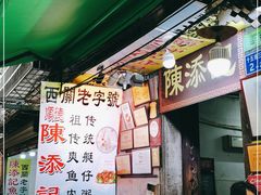 -陈添記·祖傳爽鱼皮·西关老字号(广州首店)