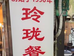 -玲珑餐厅(陕西南路店)