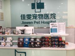 -佳雯宠物医院(金华南路分院)