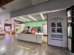 -隆延茶铺(学清路驹然店)