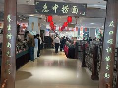 -惠中捞面