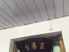 -玉华台饭庄(裕中西里小区店)