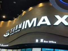 -万达影城(开福万达广场IMAX店)