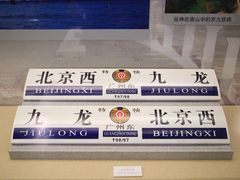 -中国铁道博物馆(正阳门馆)