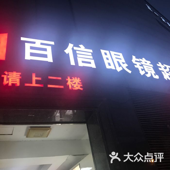 百信眼镜超市