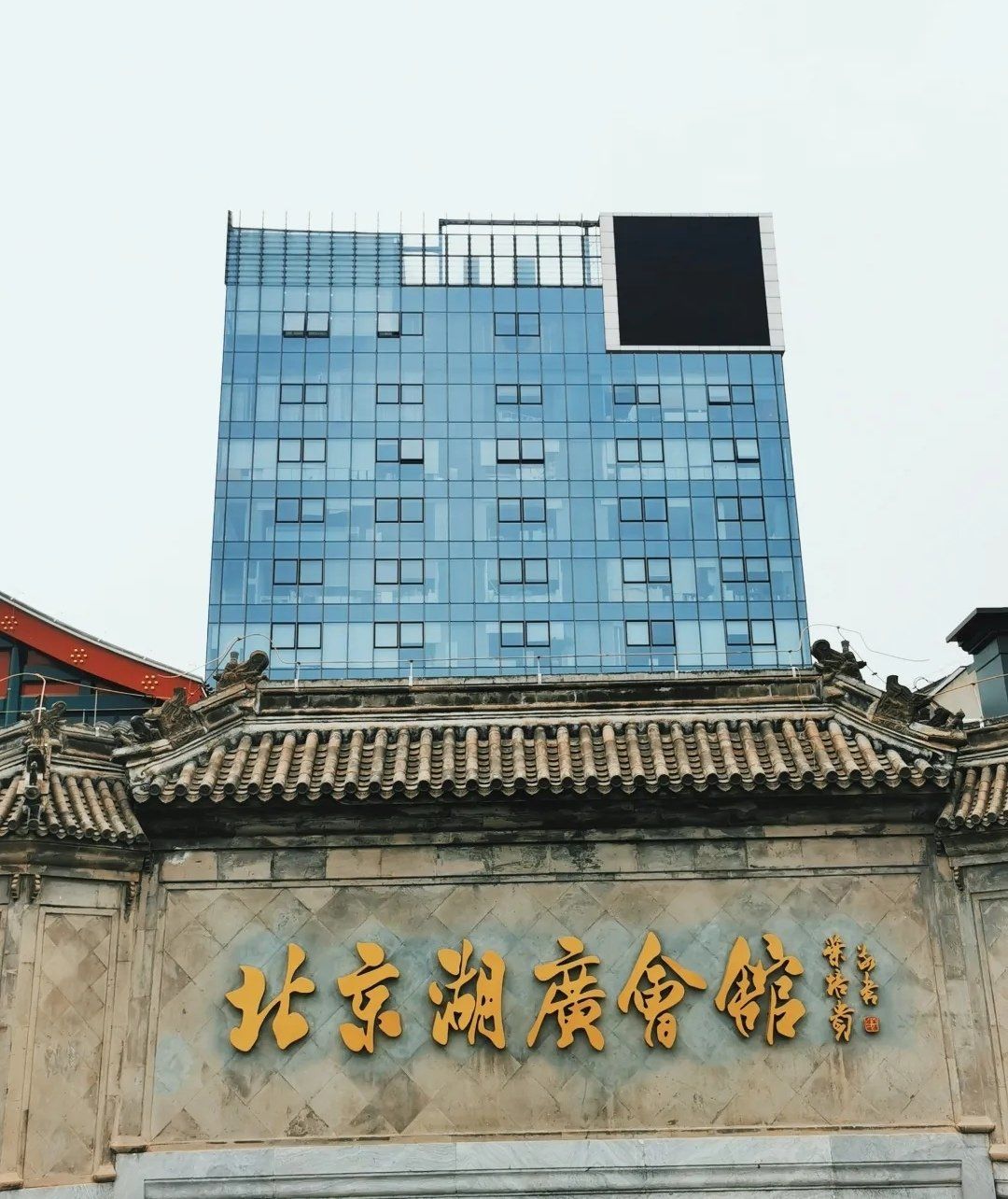 北京湖广会馆