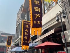 -古文化街旅游区