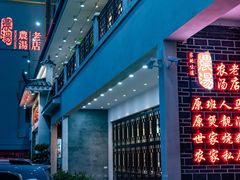 门面-农汤老店(顺联公园里店)