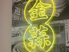 -避风塘(江南环球港店)