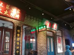 -北三老太太烧烤(人生一串上榜店)