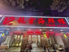 -龙宫海鲜楼(长乐漳港店)