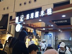 -聪记香港糯米糍(天虹店)