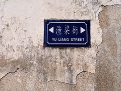 -渔梁坝