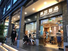 门面-满记甜品(湖滨店)