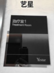 -Yestar杭州艺星医疗美容医院