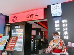 门面-降霜牛寿喜烧.和牛金赏Plus(501城市广场店)