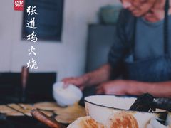-老字号张道鸡火烧
