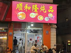 -顺和隆炖罐