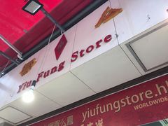 -么凤(波斯富街店)