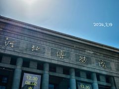 -河北博物院