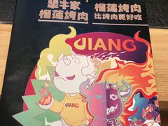 -犟牛家·榴莲烤肉(五棵松店)