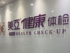 -美亚体检(台江分院)