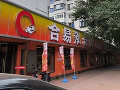 -合易泓烤肉(延河街店)