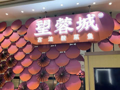 门面-望蓉城·古法酸菜鱼(世纪汇店)