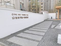 -青梅酒肆PLUS(长白仙岛北路店)