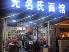 -无名氏面馆(邮电路店)