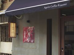 -Again Coffee Roaster(香蜜湖店)