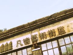 -南京晨光1865创意产业园