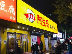 门面-阿生哥螺蛳粉(永安街店)