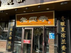 -老四季(总店)
