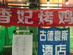 -香妃烤鸡(西单店)