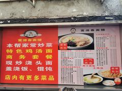 菜单-富源春面馆(四川北路店)