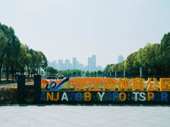 -汉江湾体育公园