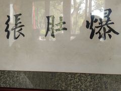 -东兴顺爆肚张