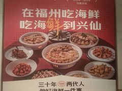 -兴仙饭店·闽味海鲜(马尾总店)