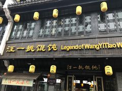 门面-汪一挑馄饨(老街店)