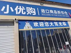 -三小优购进口商品折扣仓(城阳总店)