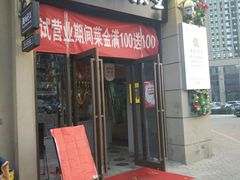 门面-酒肉行·虎子盐筋烤肉(大寨路店)