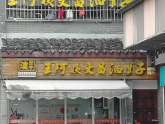 门面-王阿姨文昌油赞子(府桥街店)