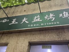 -大益烤鸡
