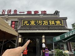 -九寨沟石锅鱼(沣峪口二十年店)