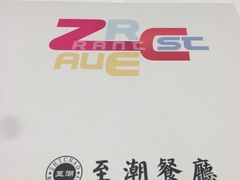 -至潮餐厅精致粤菜·活鲈鱼·走地鸡(珠江新城店)