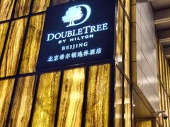 -北京希尔顿逸林酒店