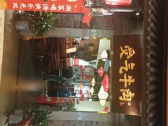 门面-受气牛肉·重庆耙牛肉(来福士店)