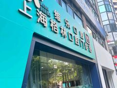 -维乐口腔(格林门诊长宁店)